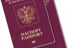 Заграничный паспорт РФ