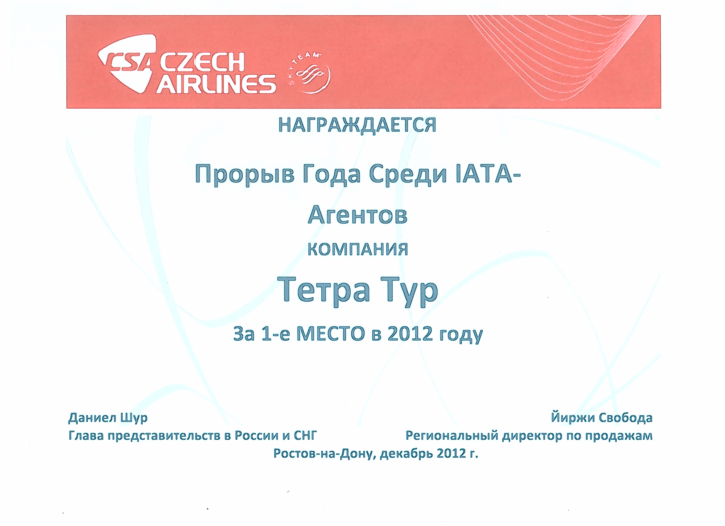 диплом а/к Czech Airlines